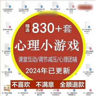课堂互动心理小游戏大中小学生减压调节心理健康辅导室内团体活动