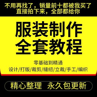 做衣服教程零基础服装设计绘画制版裁缝电脑打版裁剪自学缝纫视频