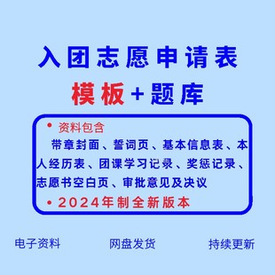 入团志愿申请书电子版入团知识题库入团申请志愿书空白模板入团申