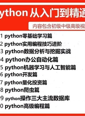 py编程视频教程自学全套Python编程零基础入门到实战网络爬虫课程