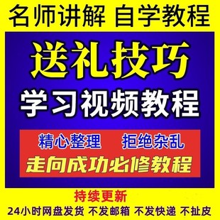 送礼技巧职场客户人际关系求人办事话术指南视频教程