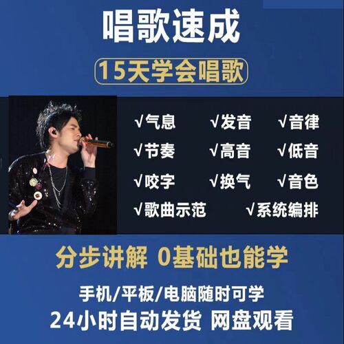 学唱歌零基础入门教程视频全套课程声乐自学五音不全教学音乐技巧