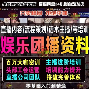 团播主持话术才艺娱乐主持人控场培训直播内容流程策划培训教程
