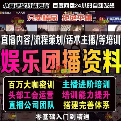 团播主持话术才艺娱乐主持人控场培训直播内容流程策划培训教程