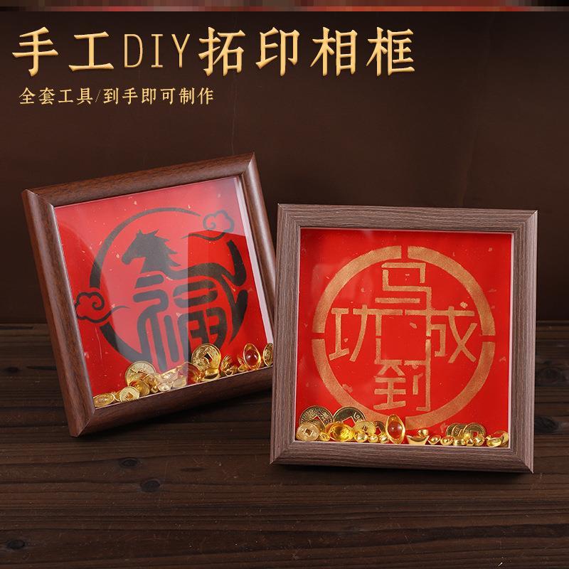 2026新年马年活动手工diy拓印相框画材料包招财装饰摆件创意书法