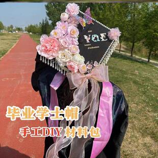 大学生毕业季学士服簪花帽手工diy材料包硕士博士毕业帽子装饰品