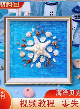 海洋贝壳画儿童创意diy