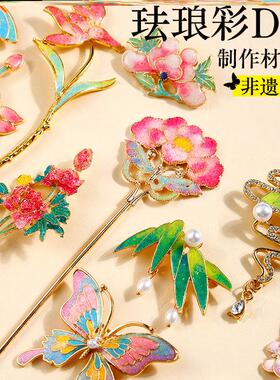 女神节手工diy掐丝珐琅彩胸针材料包景泰蓝发簪发夹沙龙活动礼物