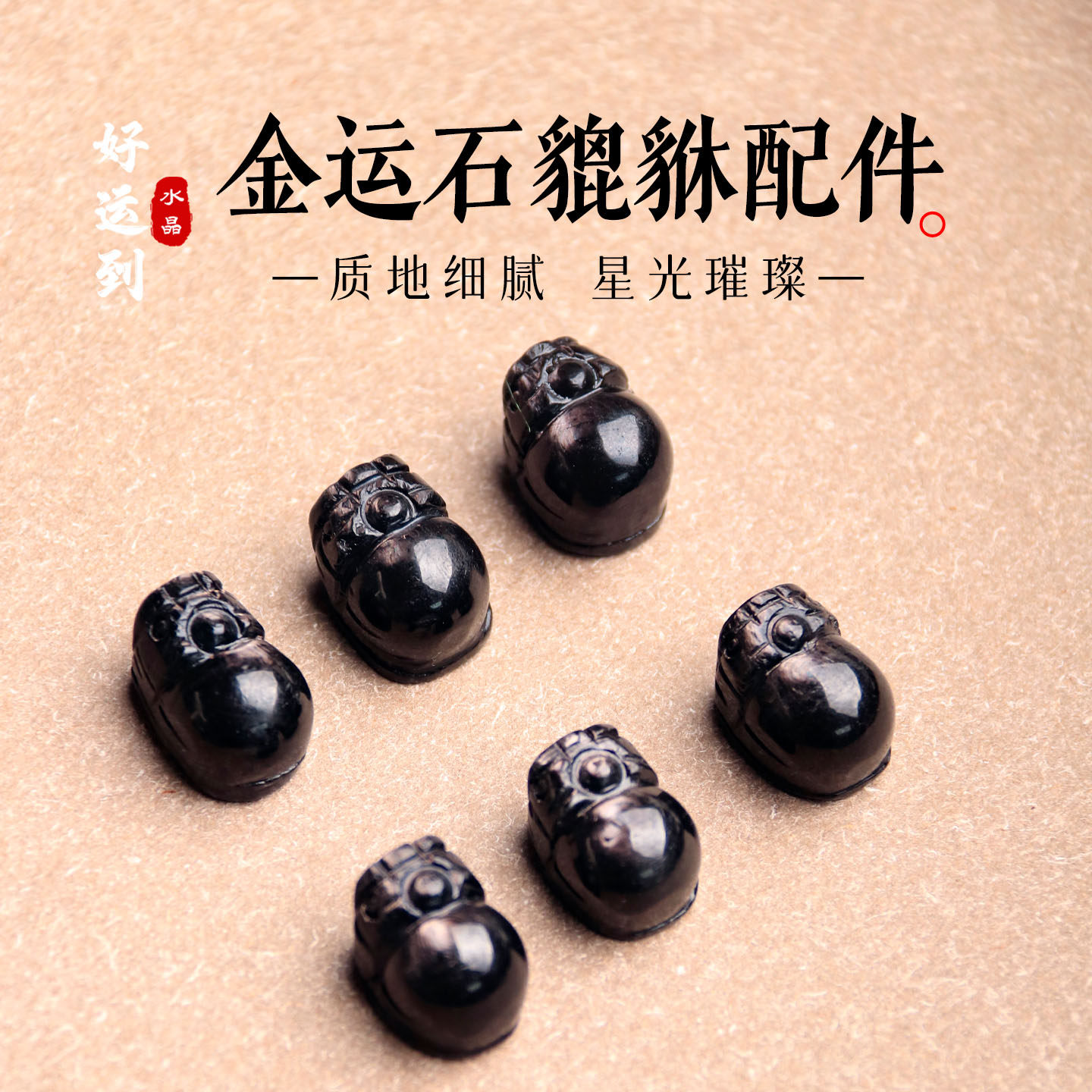 天然金运石貔貅小吊坠diy配件手工雕刻件皮丘吊坠手链手串配饰图片
