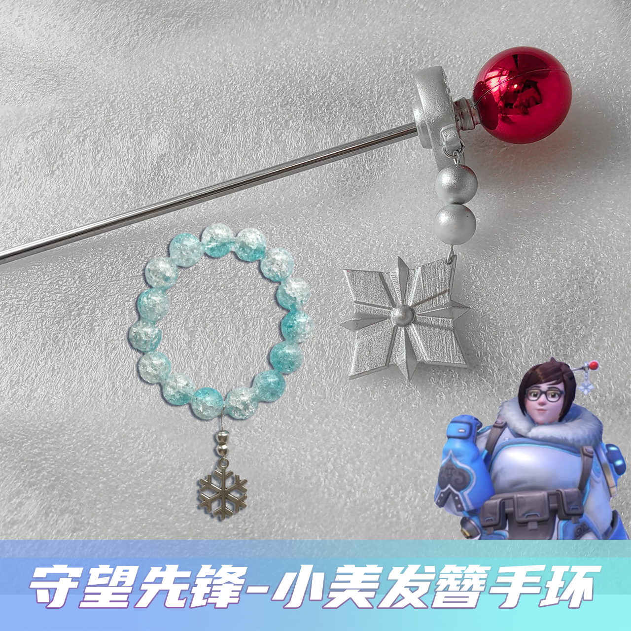 守望先锋 小美周美灵发簪 猎裂空Tracer cos道具假发手链黑框眼镜