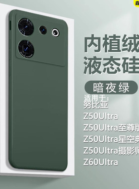 鑫益成适用于努比亚Z50ultra手机壳至尊版绿色新款Z60Ultra液态Z50SPro硅胶保护套男女轻薄简约纯色防摔软壳