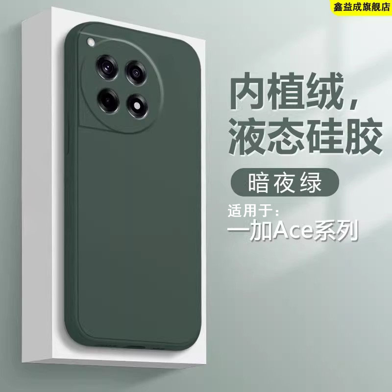 适用于一加Ace系列液态硅胶壳