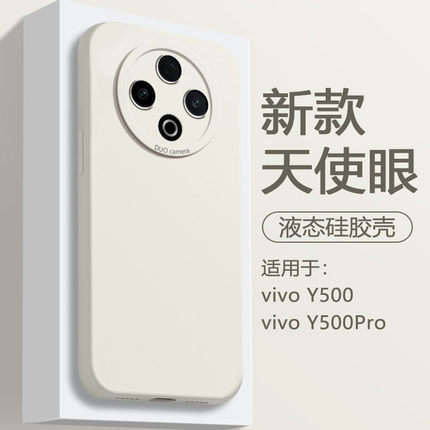 鑫益成适用于ViVO Y500手机壳液态硅胶Y500Pro白色新款保护套天使眼简约直边男女防摔爆火软外壳