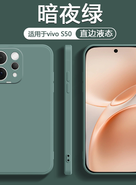 鑫益成适用于ViVO S50手机壳暗夜绿色S50ProMini新款液态硅胶保护套男女轻薄简约纯色高级感防摔软壳