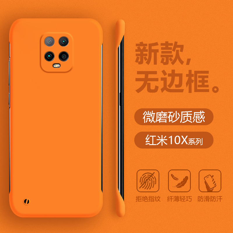红米10X系列无边框肤感壳
