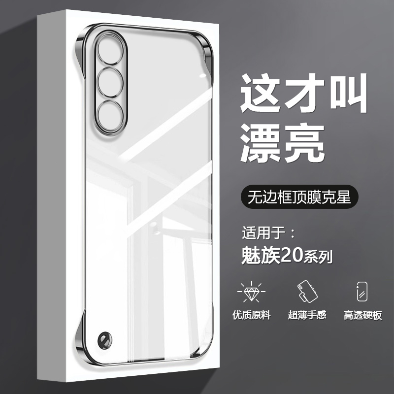 适用于魅族20系列透明无边框壳
