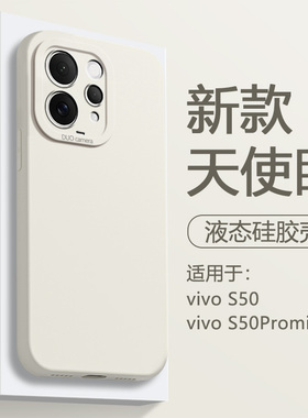 鑫益成适用于ViVO S50手机壳液态硅胶S50ProMini白色新款保护套天使眼简约直边男女防摔爆火软外壳
