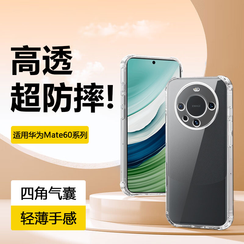 适用于华为Mate60系列四角气囊壳