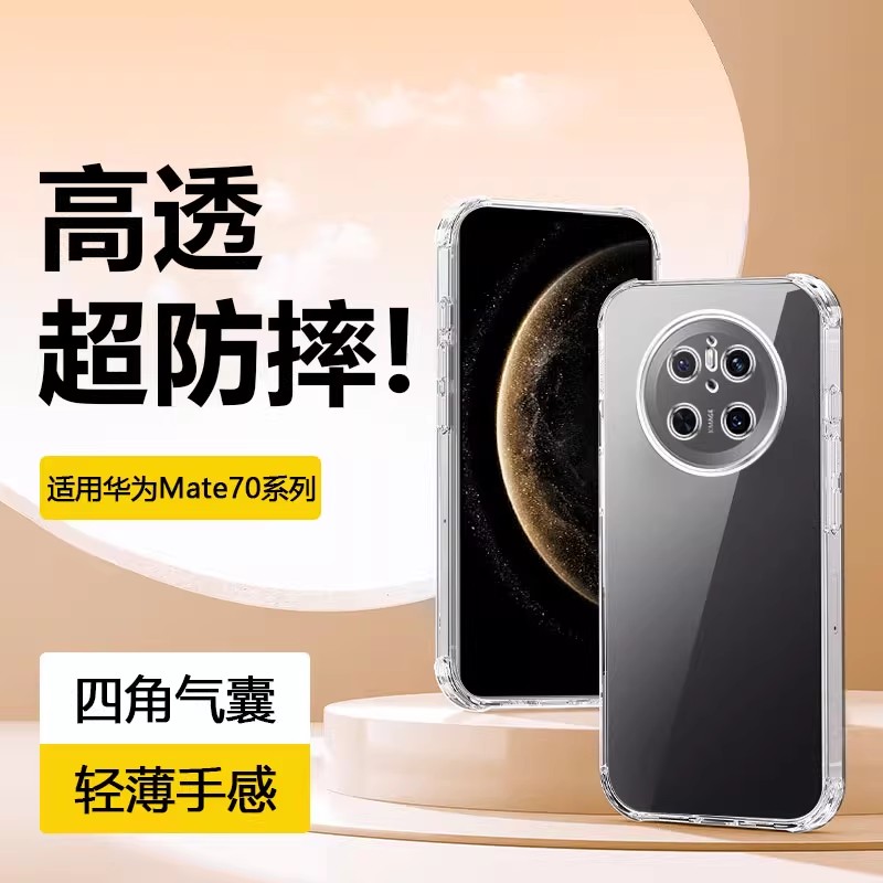 适用于华为Mate70系列四角气囊壳