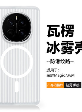 鑫益成适用于荣耀Magic7手机壳瓦楞纹防滑新款HonorMagic7Pro磁吸充电防摔简约超薄透明磨砂保护壳