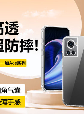 鑫益成适用于一加Ace手机壳新款透明OnePlusAcePro四角气囊Ace竞速版轻薄硅胶软壳简约防摔男女情侣保护套