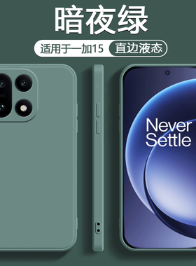 鑫益成适用于一加15手机壳暗夜绿色OnePlus15新款液态硅胶1+15保护套男女轻薄简约纯色高级感防摔软壳