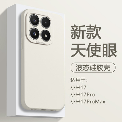 适用于小米17系列天使眼手机壳