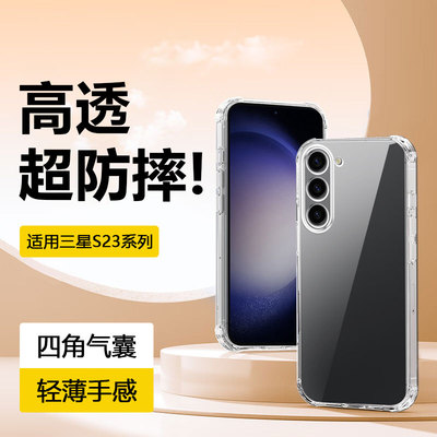 适用于三星S23系列四角气囊壳