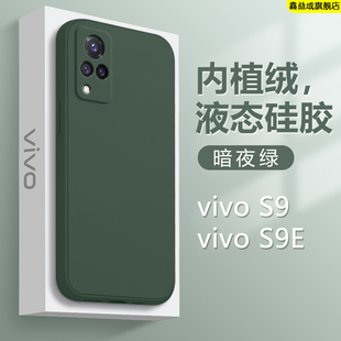 适用vivo S9手机壳暗夜绿色S9e新款 液态硅胶保护套V2072A男女轻薄V2048A网红超火简约纯色高级感磨砂防摔软壳