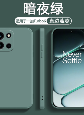 鑫益成适用于一加Turbo6手机壳暗夜绿色OnePlusTurbo6新款液态硅胶保护套男女轻薄简约纯色高级感防摔软壳