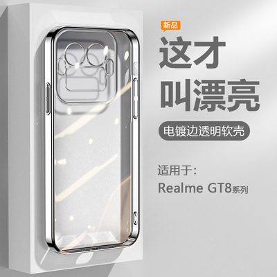 适用于RealmeGT8系列直边电镀壳