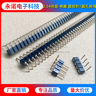 2.54mm间距 圆排针 90度弯脚 圆孔排母 弯插针母座1
