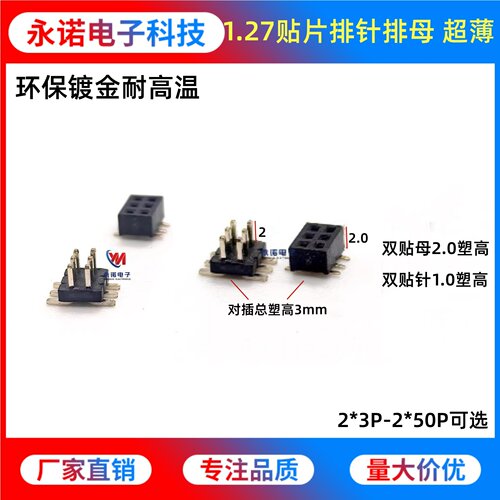 1.27mm间距贴片排针排母塑高2