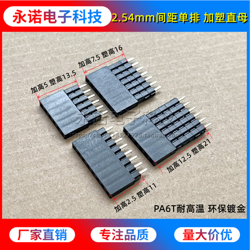 2.54mm间距 单排加塑直母 加高多层塑胶 塑高11/13.5/16/21耐高温,电子元器件市场,排针/排母,淘宝优惠券,粉丝福利购,淘宝优惠卷