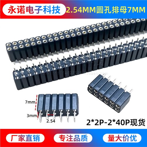 2.54圆孔母座塑高7MM