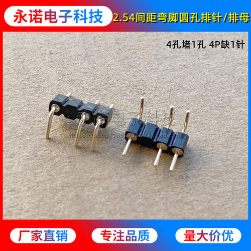 2.54间距 圆孔弯脚90度 排针 排母 LED灯带连接器 防呆堵1孔 1*4P