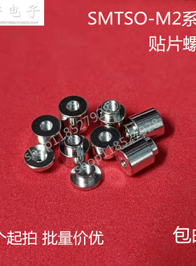 SMTSO-M2-1ET 贴片螺母 表贴铜柱PCB焊锡螺柱 0.5 2 2.5 3 4 5 10