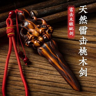 亿慧精选天然雷击桃木睚眦剑挂件手工雕刻家用卧室摆件随身挂饰
