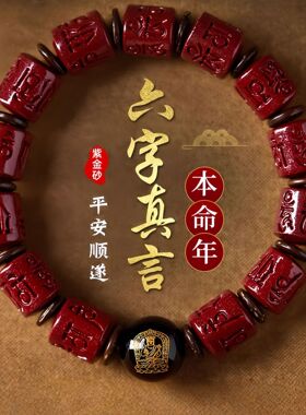 曾老推荐紫金砂六字真言手串男女