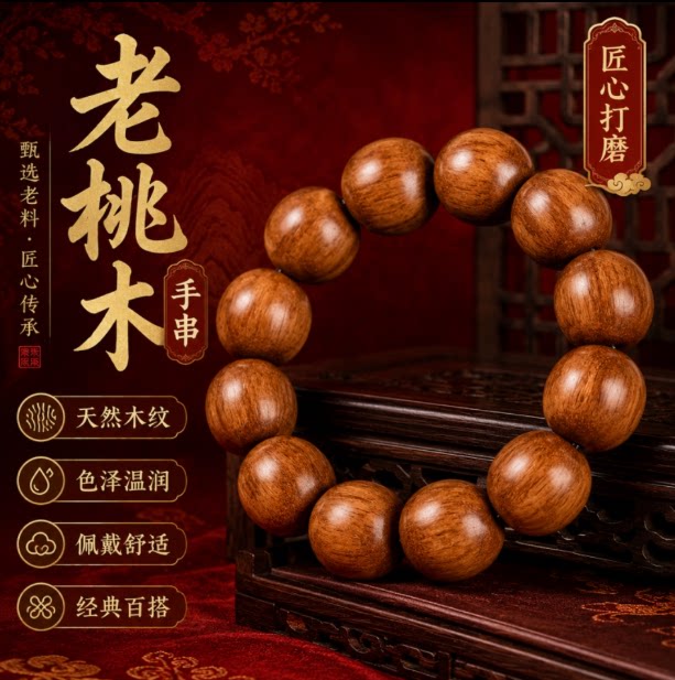 鸿富阁天然泰山老桃木手串男女