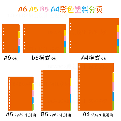 A4B5A5活页本专用塑料分页