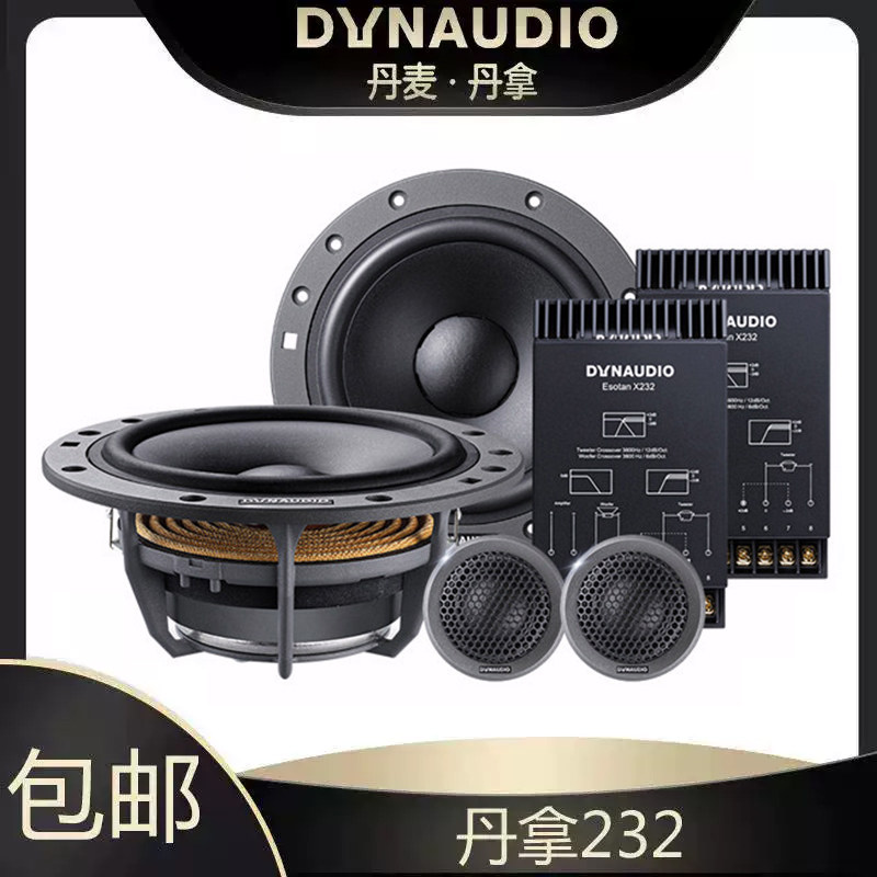 丹麦丹拿232MKⅡ汽车音响改装两分频套装6.5寸车载音响改装通用