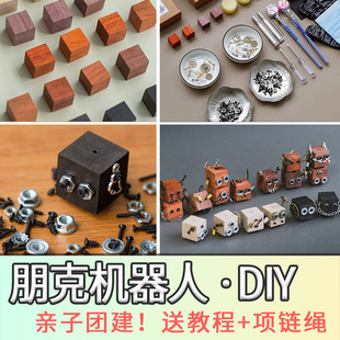 diy蒸汽朋克机器人手工材料包团建活动创意制作吊坠饰品礼物木块