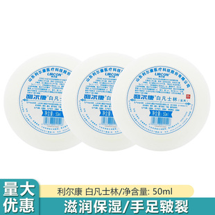 利尔康白凡士林医用50ml 瓶脚后跟开裂身体乳润肤护手霜润滑剂