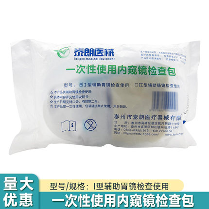 泰朗I型一次性使用内窥镜检查包肠胃镜检查包医用I型辅助胃镜检查