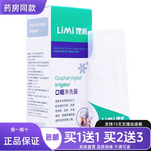 狸米口咽冲洗器20ML咽部干痒刺激声嘶哑咳嗽喷雾液正品包邮买1送1