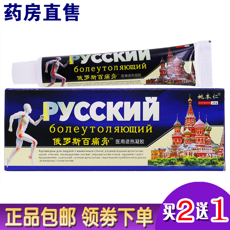 姚本仁俄罗斯百痛膏20克颈部腰椎关节膝盖腰腿疼痛膏正品买2送1盒
