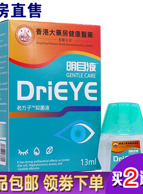 香港大药房明目液老方子抑菌液13ML草本清洁护理滴液正品包邮2送1