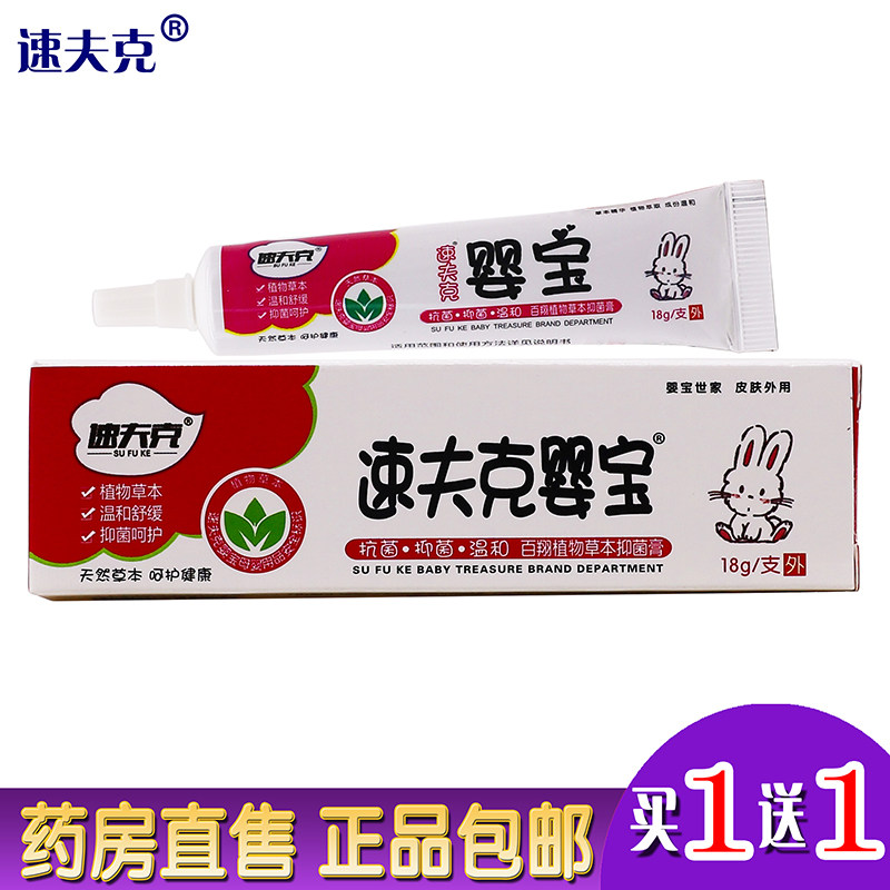速夫克婴宝抑菌乳膏宝宝湿疹膏止痒护肤草本植物软膏正品买1送1盒