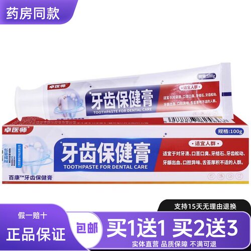 卓医师牙齿保健膏口腔清洁护理异味牙渍抑菌洁齿膏100克正品1送1